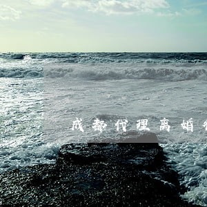 成都代理离婚律师收费 成都代理离婚律师收费