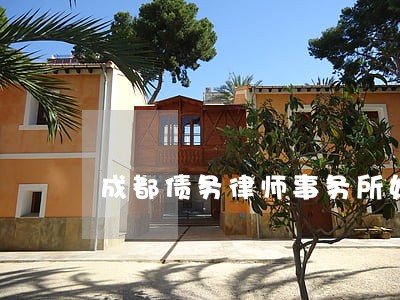 成都债务律师事务所如何 成都债务律师事务所如何