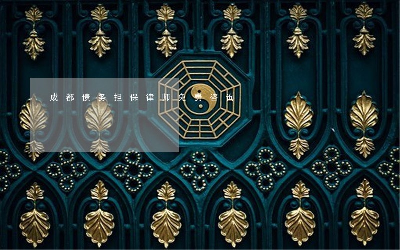 成都债务担保律师免费咨询 成都债务担保律师免费咨询