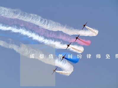 成都债务纠纷律师免费咨询 成都债务纠纷律师免费咨询