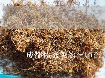 成都债务纠纷律师咨询免费律所 成都债务纠纷律师咨询免费律所