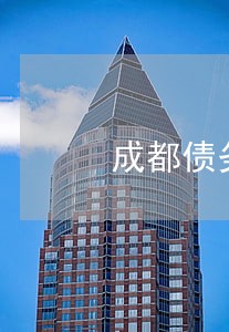成都债务纠纷律师有哪些律所 成都债务纠纷律师有哪些律所