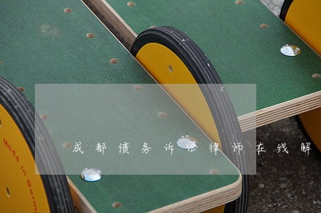 成都债务诉讼律师在线解答 成都债务诉讼律师在线解答