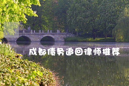 成都债务追回律师推荐 成都债务追回律师推荐