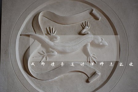成都债务追讨律师怎么收费 成都债务追讨律师怎么收费