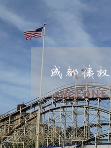 成都债权债务清理律师怎么收费 成都债权债务清理律师怎么收费