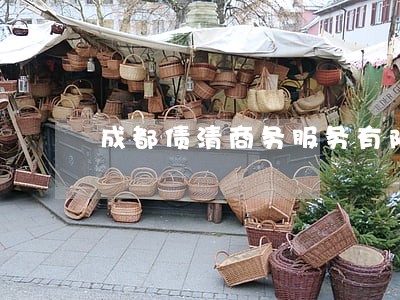 成都债清商务服务有限公司 成都债清商务服务有限公司