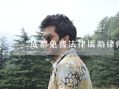 成都免费法律援助律师 成都免费法律援助律师