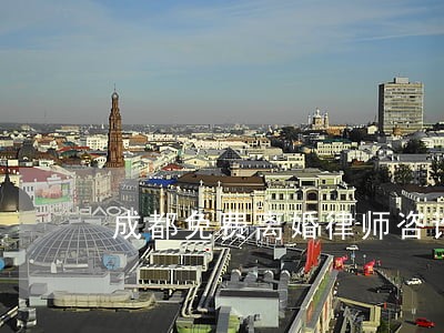 成都免费离婚律师咨询 成都免费离婚律师咨询