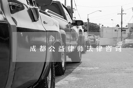 成都公益律师法律咨询 成都公益律师法律咨询