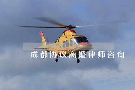 成都协议离婚律师咨询 成都协议离婚律师咨询
