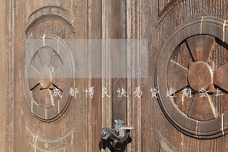成都博民快易贷逾期会上门吗 成都博民快易贷逾期会上门吗