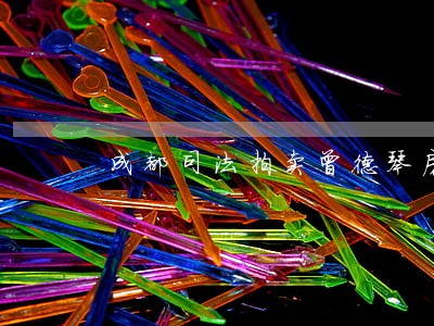 成都司法拍卖曾德琴房产 成都司法拍卖曾德琴房产
