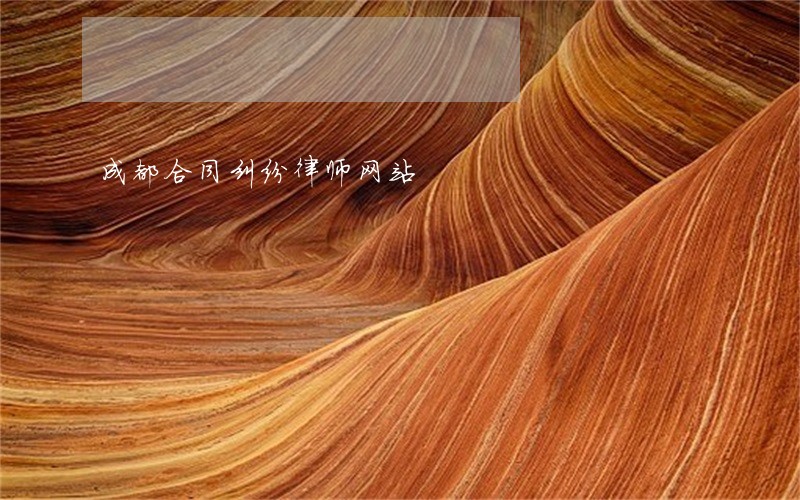 成都合同纠纷律师网站