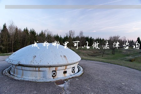 成都哪里可以做法律咨询 成都哪里可以做法律咨询