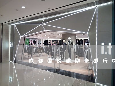 成都国税逾期未进行0申报 成都国税逾期未进行0申报