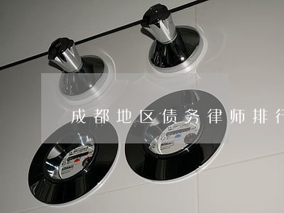成都地区债务律师排行 成都地区债务律师排行
