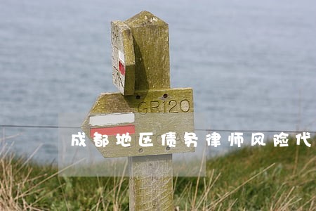 成都地区债务律师风险代理