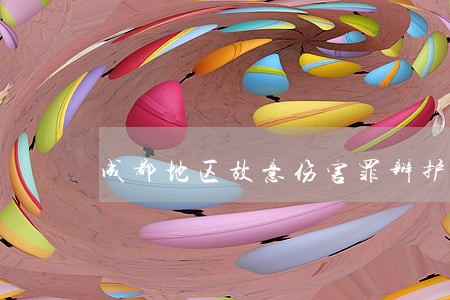 成都地区故意伤害罪辩护律师收费