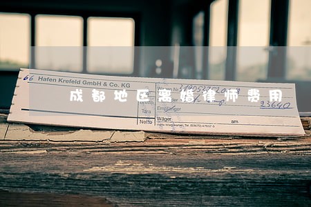 成都地区离婚律师费用 成都地区离婚律师费用