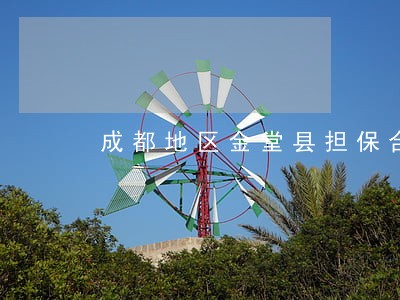成都地区金堂县担保合同律师 成都地区金堂县担保合同律师