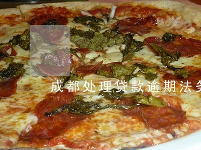 成都处理贷款逾期法务公司