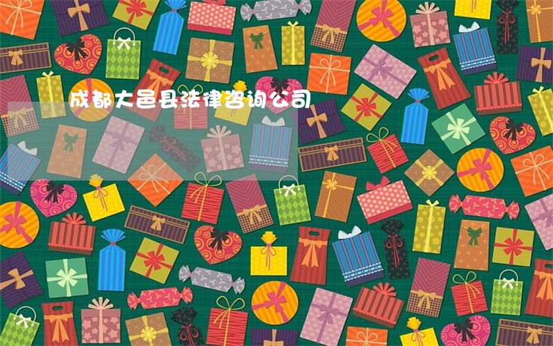 成都大邑县法律咨询公司 成都大邑县法律咨询公司