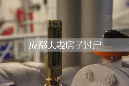 成都夫妻房子过户 成都夫妻房子过户