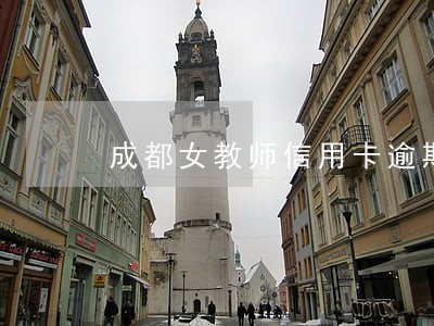 成都女教师信用卡逾期 成都女教师信用卡逾期