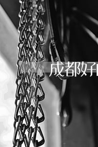 成都好的债务律师咨询热线 成都好的债务律师咨询热线