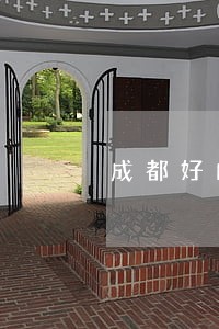 成都好的婚姻律师