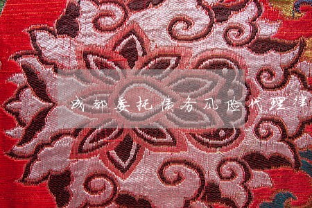 成都委托债务风险代理律师哪个好 成都委托债务风险代理律师哪个好