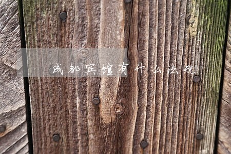 成都宾馆有什么法规 成都宾馆有什么法规