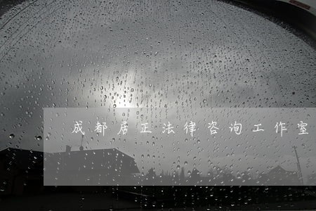 成都居正法律咨询工作室 成都居正法律咨询工作室