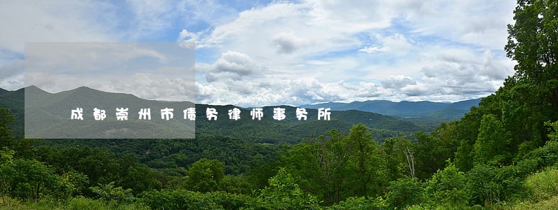 成都崇州市债务律师事务所 成都崇州市债务律师事务所