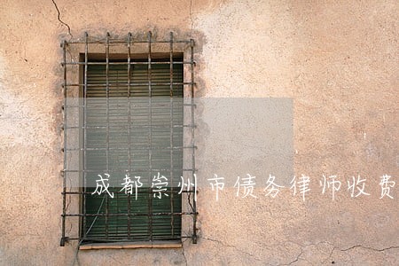 成都崇州市债务律师收费 成都崇州市债务律师收费