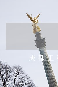 成都工程欠款纠纷律师哪个好 成都工程欠款纠纷律师哪个好