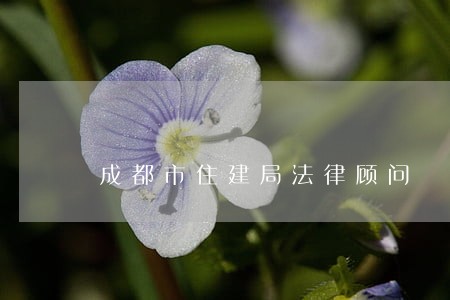 成都市住建局法律顾问 成都市住建局法律顾问