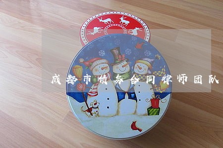成都市债务合同律师团队 成都市债务合同律师团队