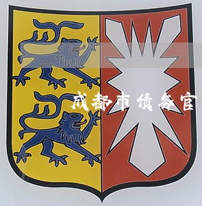 成都市债务官司律师 成都市债务官司律师