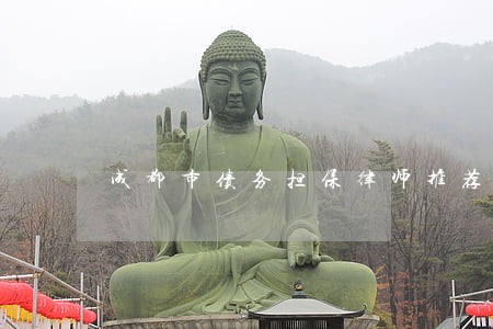成都市债务担保律师推荐 成都市债务担保律师推荐
