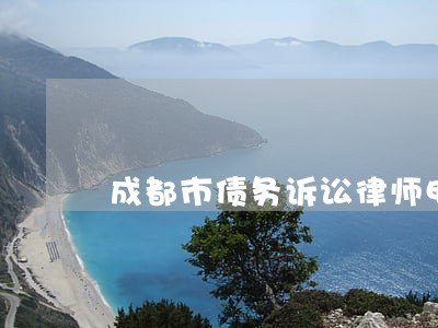 成都市债务诉讼律师电话咨询 成都市债务诉讼律师电话咨询