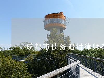 成都市债务追讨律师有哪些 成都市债务追讨律师有哪些