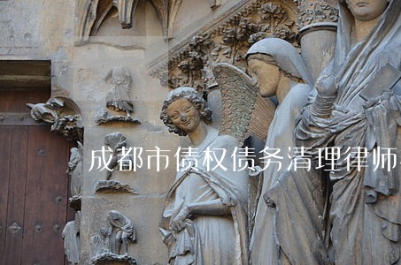 成都市债权债务清理律师排行 成都市债权债务清理律师排行