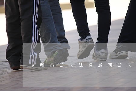 成都市公司法律顾问公司 成都市公司法律顾问公司