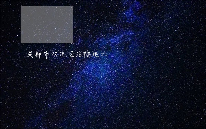 成都市双流区法院地址 成都市双流区法院地址
