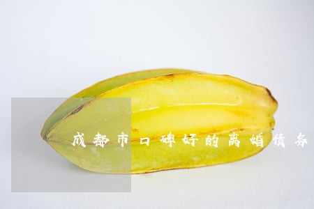 成都市口碑好的离婚债务律师 成都市口碑好的离婚债务律师