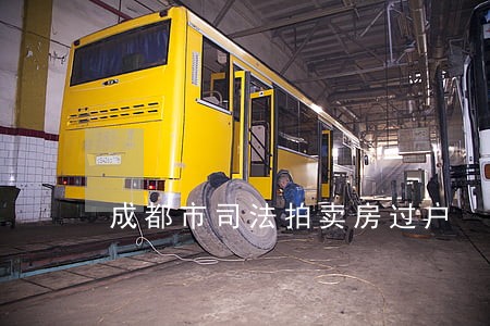成都市司法拍卖房过户 成都市司法拍卖房过户