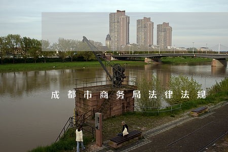 成都市商务局法律法规 成都市商务局法律法规