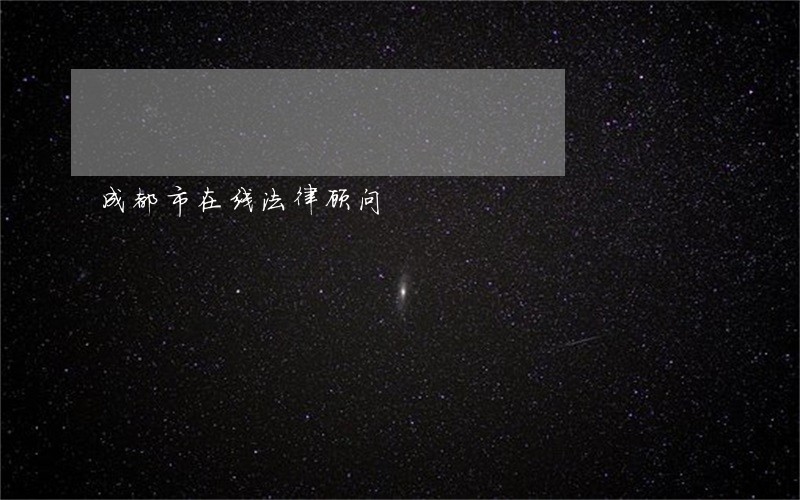成都市在线法律顾问 成都市在线法律顾问
